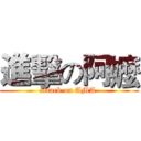 進擊の阿嬤 (attack on AMA )