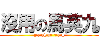 沒用の馬英九 (attack on titan)