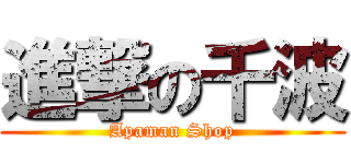 進撃の千波 (Apaman Shop)