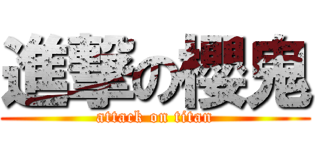 進撃の櫻鬼 (attack on titan)