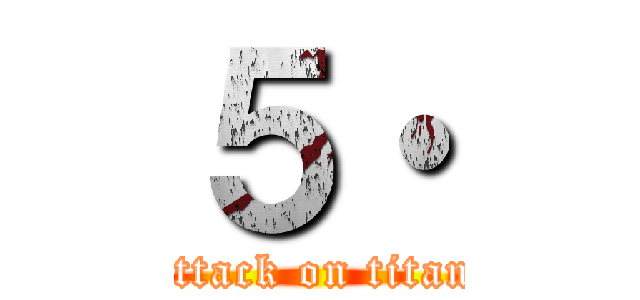 ５・ (attack on titan)