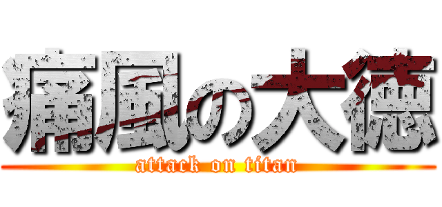 痛風の大徳 (attack on titan)