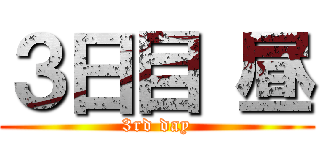 ３日目 昼 (3rd day)