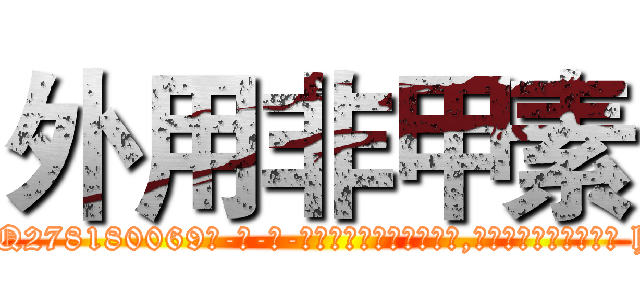 外用非甲素 (外用非甲素【电-186x2687x6963-Q278180069元-吉-药-业】我们做的是长期生意,靠的是老客户长期支持 http://sngk.net/8567v0
)