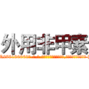外用非甲素 (外用非甲素【电-186x2687x6963-Q278180069元-吉-药-业】我们做的是长期生意,靠的是老客户长期支持 http://sngk.net/8567v0
)
