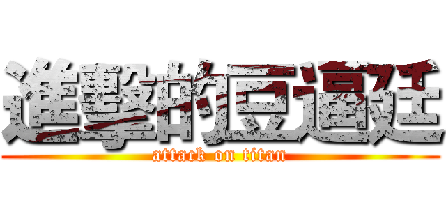 進擊的豆逼廷 (attack on titan)