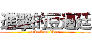 進擊的豆逼廷 (attack on titan)
