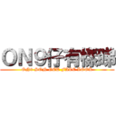 ＯＮ９仔有樣睇 (ON9 SON GET FACE LOOK)
