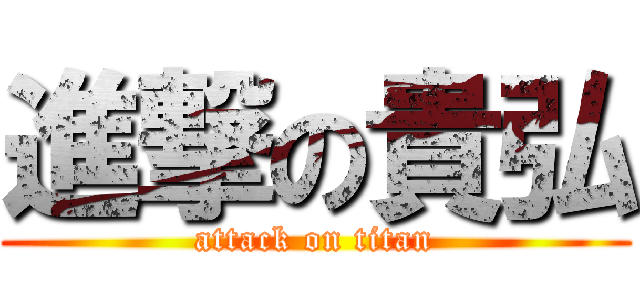 進撃の貴弘 (attack on titan)