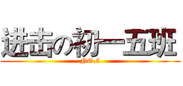 进击の初一五班  (NO.5)