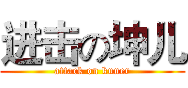 进击の坤儿 (attack on kuner)