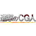 進撃のＣＧ人 (attack on titan)