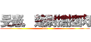 旻憲，楚尉搶控肉 (love)