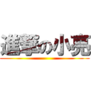 進撃の小亮 ()