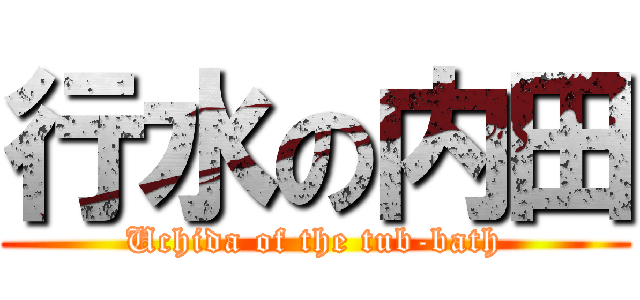 行水の内田 (Uchida of the tub-bath)