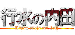 行水の内田 (Uchida of the tub-bath)