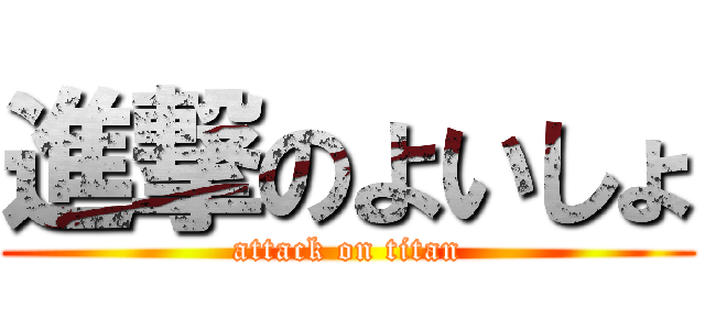 進撃のよいしょ (attack on titan)