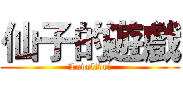 仙子的遊戲 (Lovelive!)