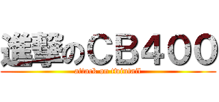 進撃のＣＢ４００ (attack on twintail)