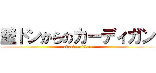 壁ドンからのカーディガン (attack on titan)