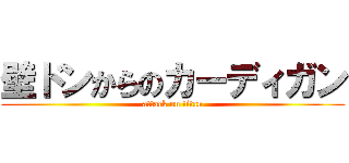 壁ドンからのカーディガン (attack on titan)