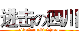 进击の四川 (attack on Si Chuan)