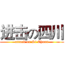 进击の四川 (attack on Si Chuan)