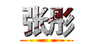 张彤 ()