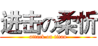 进击の柔忻 (attack on titan)