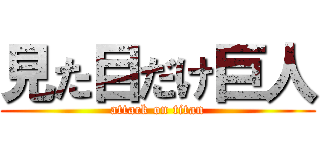 見た目だけ巨人 (attack on titan)