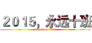 ２０１５，永远十班 (attack on titan)