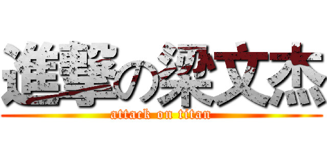 進撃の梁文杰 (attack on titan)