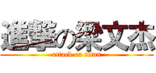 進撃の梁文杰 (attack on titan)