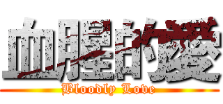血腥的愛 (Bloodly Love)