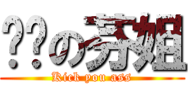 发骚の芬姐 (Kick you ass)