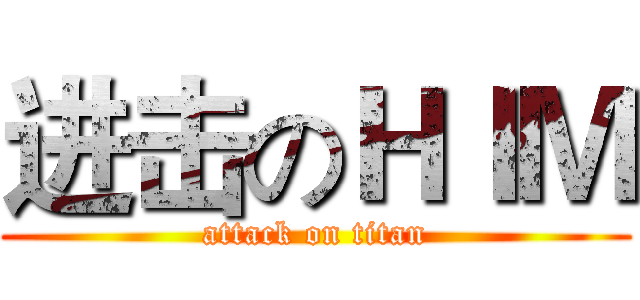 进击のＨＩＭ (attack on titan)