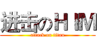 进击のＨＩＭ (attack on titan)