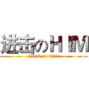 进击のＨＩＭ (attack on titan)