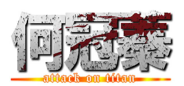 何冠蓁 (attack on titan)