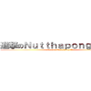 進撃のＮｕｔｔｈａｐｏｎｇ ．Ｗ． (attack on Nutthapong .W.)