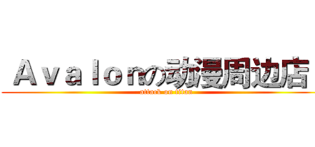  Ａｖａｌｏｎの动漫周边店    (attack on titan)