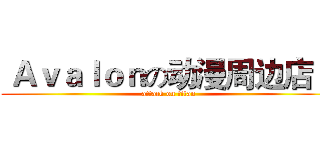  Ａｖａｌｏｎの动漫周边店    (attack on titan)