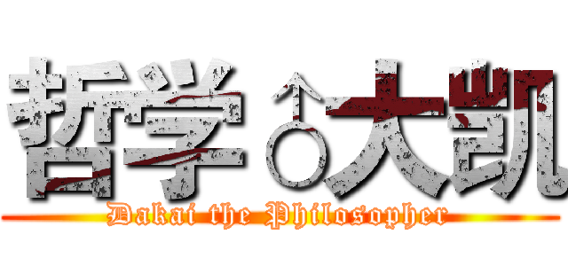 哲学♂大凯 (Dakai the Philosopher)