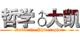 哲学♂大凯 (Dakai the Philosopher)