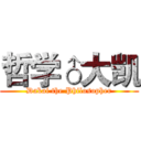 哲学♂大凯 (Dakai the Philosopher)
