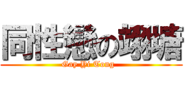 同性戀の翊塘 (Gay Yi Tong  )