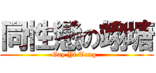 同性戀の翊塘 (Gay Yi Tong  )