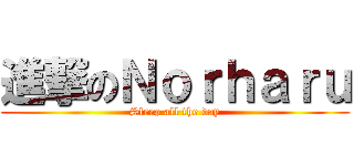 進撃のＮｏｒｈａｒｕ (Sleep all the day)