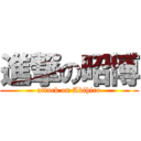 進撃の昭博 (attack on Akihiro)