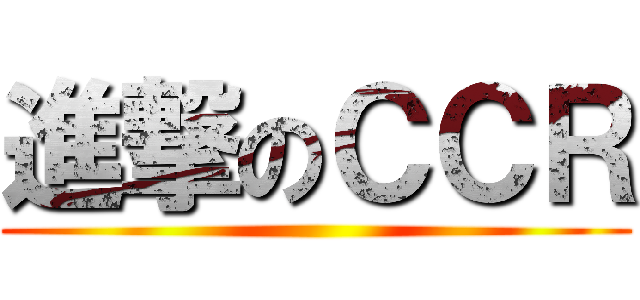 進撃のＣＣＲ ()